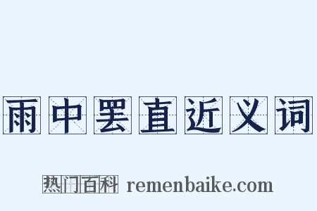 雨中罢直近义词是什么意思的图片